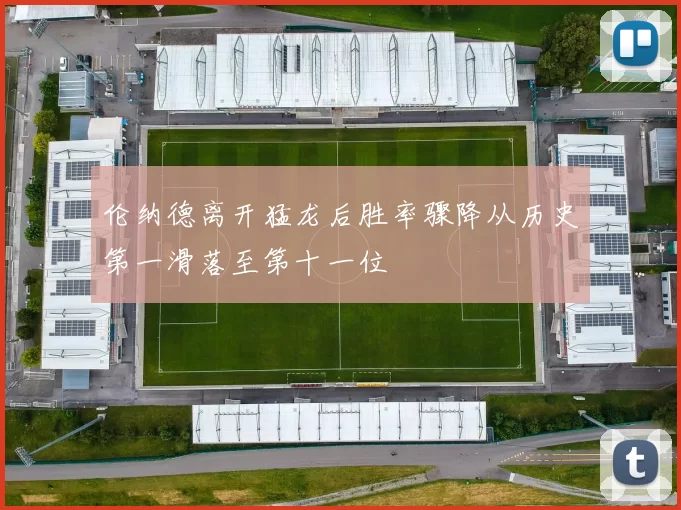 伦纳德离开猛龙后胜率骤降从历史第一滑落至第十一位