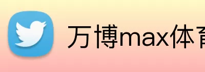 万博max体育 Logo